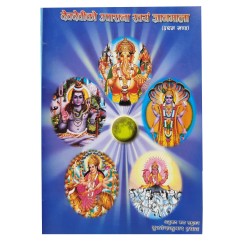 देवदेवीको उपासना स्वयं ज्ञानमाला (प्रथम खण्ड)by भुवानेशकुमार प्रधान   देवदेवीको उपासना स्वयं ज्ञानमाला (प्रथम खण्ड)by भुवानेशकुमार प्रधान